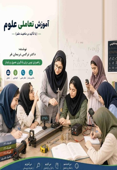 آموزش تعاملی علوم